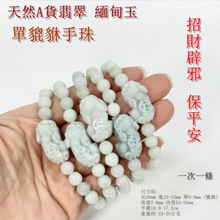 【御古齋】精選 天然 緬甸玉 A貨翡翠 單貔貅 手珠 手鍊 招財進寶 辟邪 保平安 質佳 透光美 0206