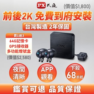 PX大通 GX5 2K+ 送到府安裝 神盾王 HDR 星光級 雙鏡 機車行車記錄器 臺灣製 兩年保固 送64G記憶卡