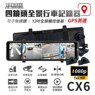 【路易視】CX6 1080P FHD 四鏡頭 電子後視鏡 GPS測速 行車記錄器