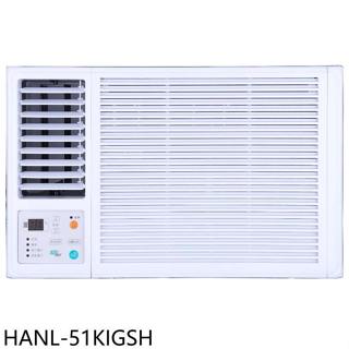 華菱【HANL-51KIGSH】變頻左吹窗型冷氣8坪(含標準安裝)
