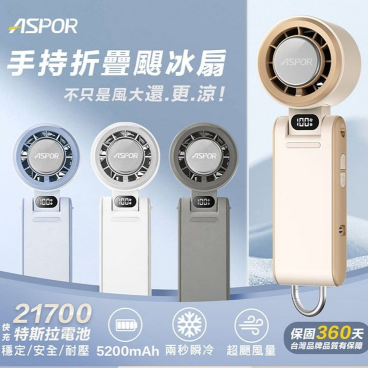 ASPOR 手持折疊製冷風扇 風扇 手持風扇 小風扇 小電風扇 隨身風扇 冷風扇 冰風扇 製冷風扇 FN-188
