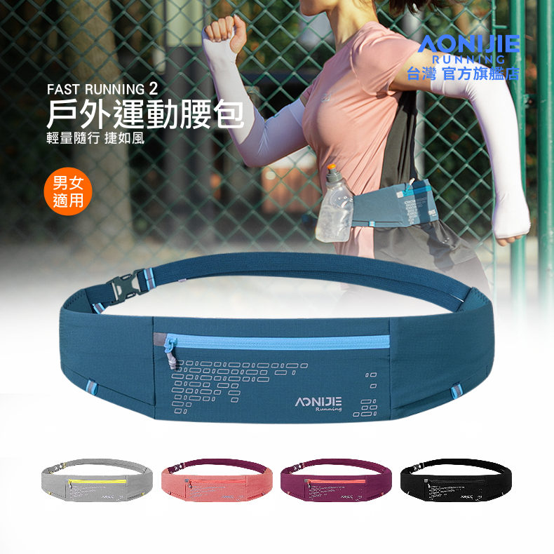 ☆UNIVAVA☆AONIJIE 速捷專業運動腰包 跑步腰包 彈力大容量 路跑 馬拉松 健身 戶外 隱形腰包 W8105