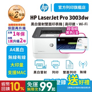 HP 3003dw【2年保超值組加1黑W1450A原廠粉】無線雙面黑白雷射印表機<下單優惠享蝦幣回饋><滿額送好禮>