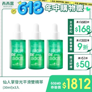 【SEXYLOOK 西西露】仙人掌發光平滑雙精萃30ml x3入 (修修臉雙精華油)