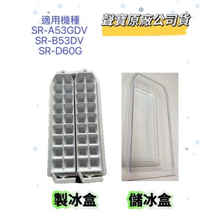 【聲寶原廠公司貨】聲寶冰箱製冰盒SR-A53GDV SR-B53DV SR-D60G製冰盒 儲冰盒 原廠材料 冰箱配件
