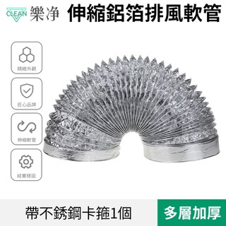 【Clean 樂淨】2.8米鋁箔軟管 多層加厚伸縮軟 管鋁箔排風管 出風管 通風管 油煙機管