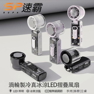 【現貨供應】SUPA速霸 冰鎮渦輪多功能冰風扇 手持掛脖照明款 (100檔無級強風/冰鎮製冷/可折角度) 原廠授權