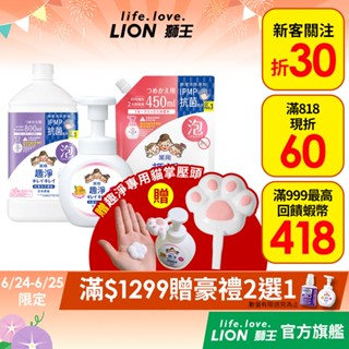 日本獅王LION 趣淨抗菌洗手慕斯 250ml/450ml/800ml 多入組 │臺灣獅王官方旗艦店
