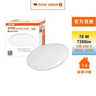 Osram 歐司朗 晶朗 7~9坪 70W LED 遙控版 調光調色 吸頂燈 官方直營店