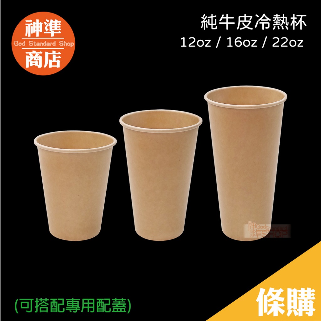 《神準商店》90口徑純牛皮杯 冷熱杯 牛皮紙杯 紙杯 純色杯 環保紙杯 免洗餐具 咖啡杯 咖啡紙杯 杯子 飲料杯 拿鐵杯
