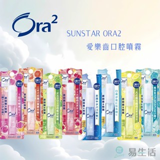 【易生活】Sunstar ORA2 愛樂齒口腔噴霧 6ml 口腔噴劑 口氣清新 口氣芬芳 口氣好 去除味道 多種香味