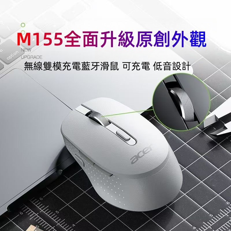 【台灣現貨保固】 Acer宏碁 M155 無線雙模充電藍牙滑鼠 可充電 低音設計 靜音滑鼠 便攜式 電腦滑鼠 辦公滑鼠