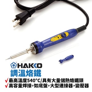 【HAKKO】調溫烙鐵最高溫度540°C | FX601