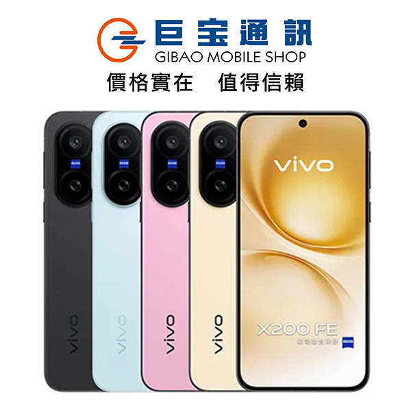 vivo X200 FE 手機 空機 x200fe  x200系列贈玻璃貼 聯發科 蔡司 台灣公司貨 全新未拆封