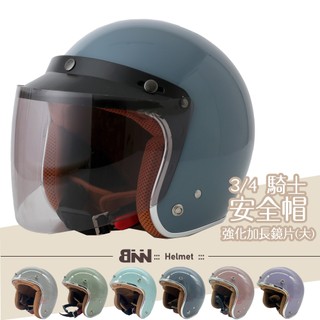 BNN 3/4 騎士安全帽 成人安全帽 台灣製造 可拆式 + 抗UV強化鏡片