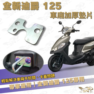 【OIN】全新迪爵 125 專用 車廂加厚墊片 卡蓋解決 升級配件 SYM 專車專用 車廂墊片 車廂好開關