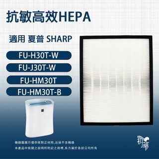 適用 Sharp夏普 寶寶機 FU-H30T-W J30T-W HM30T L30T-W 空氣清淨機 HEPA濾網 濾芯