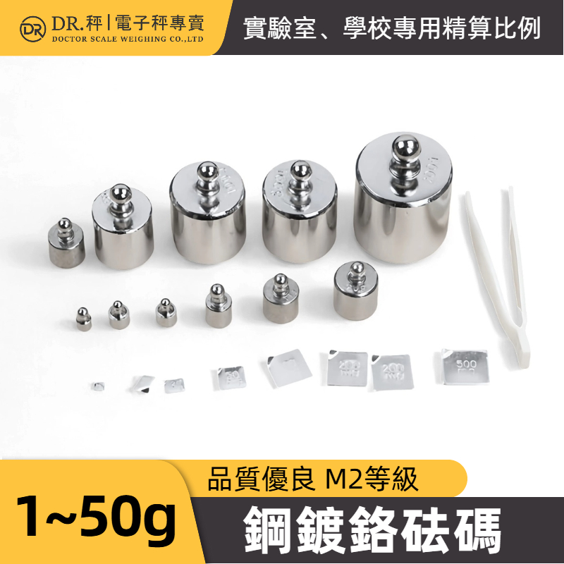 磅秤、電子秤專用、鋼鍍鉻砝碼-單顆 1g~50g、校正用、含稅、實驗室、課程教學、法碼、天平砝碼【Dr.秤】