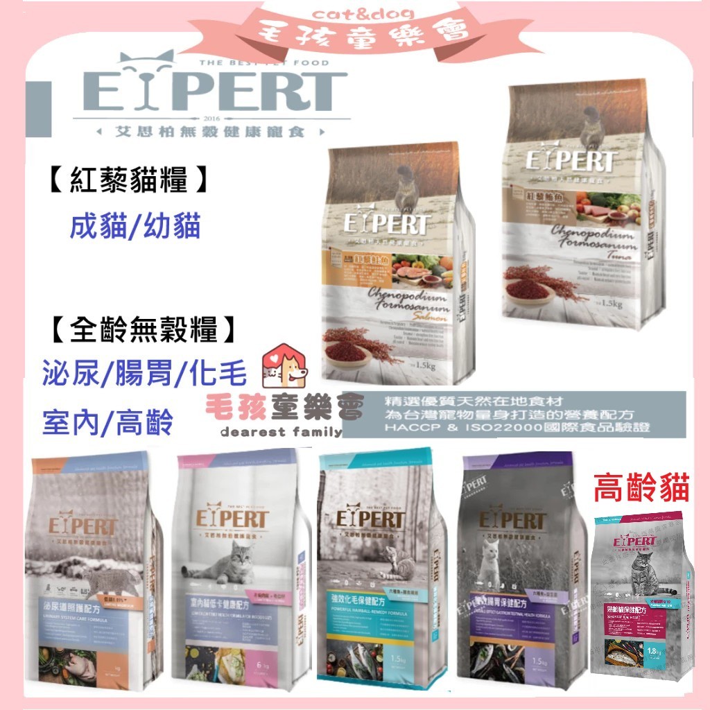 EXPERT 艾思柏 貓飼料 【滿額送零食】艾思柏 貓無穀飼料 化毛 腸胃 熟齡貓 泌尿 紅藜寵食 幼母貓鮭魚 成貓鮪魚
