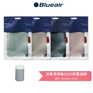 【Blueair】空氣清淨機 3250i 前置濾網 (沙漠粉/石灰褐/苔原綠/深海藍)