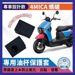 金牛二輪🌟 sym 4mica油杯 4mica 125 矽膠保護套 螞蟻 4mica150 油杯保護套 油杯矽膠套