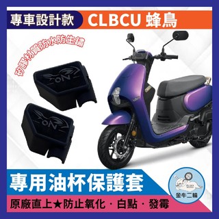 金牛二輪🌟 sym clbcu125 油杯矽膠保護套 clbcu125 蜂鳥適用 clbcu 油杯保護套 油杯矽膠套