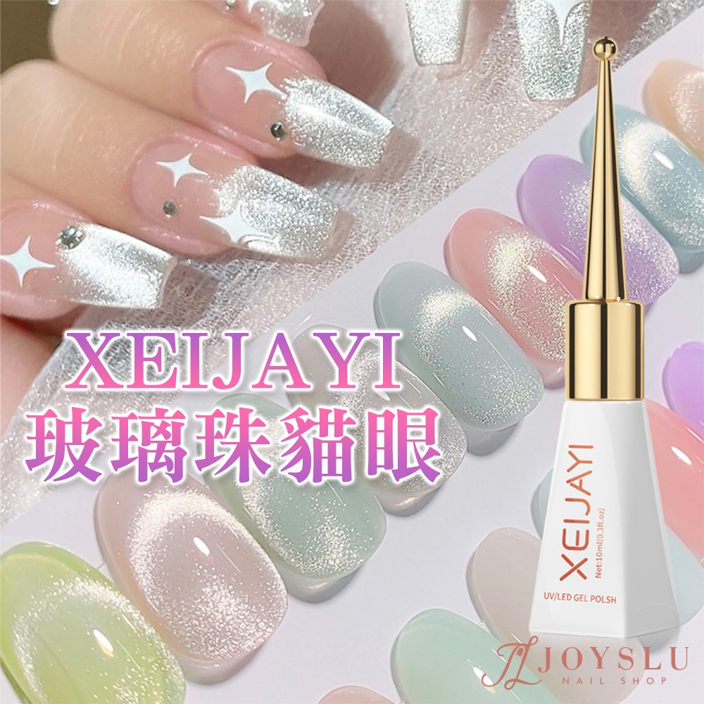 XEIJAYI 玻璃珠貓眼｜👍貓眼冠軍第一名｜細密磁粉 高光質地 貓眼膠 貓眼 貓眼指甲油 美甲 光撩指甲油