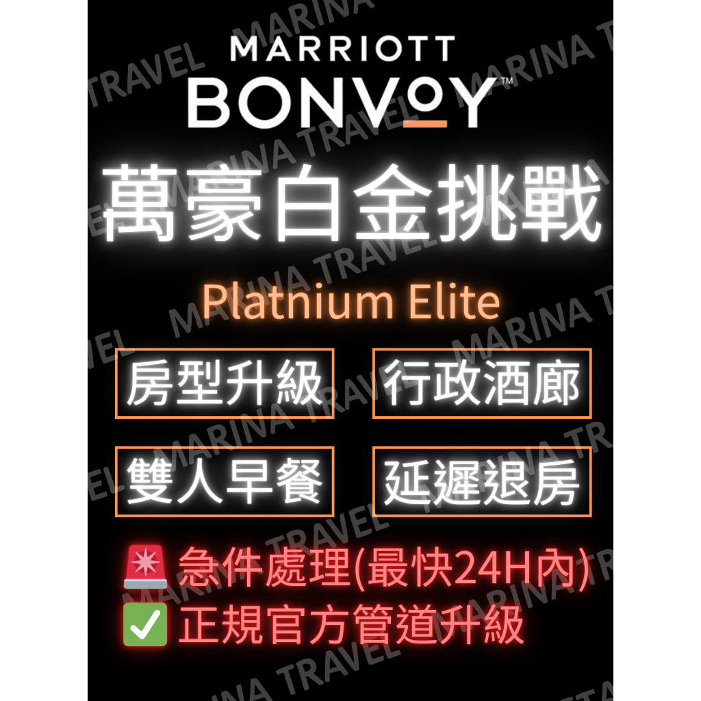 【萬豪白金卡】白金挑戰 ｜可急件｜白金會籍｜Marriott Platinum  積分/代刷/房晚/點數/住宿