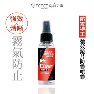 防禦工事【防霧特工】T-FENCE 強效鏡片 防霧劑 防霧噴霧 抗油汙 強效 50ml -23番