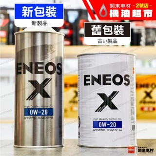 箱購優惠 首發 新包 新日本石油 X 白罐 0W20 1L ENEOS 全合成 SP GF6 原SUSTINA