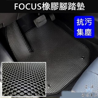 【FOCUS橡膠腳踏墊】臺灣製造 2005-2027年FORD福特 FOCUS ACTIVE WAGON 六角形腳踏地墊