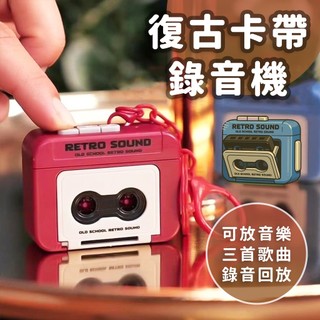 迷你錄音機 錄音玩具 復古錄音機 錄音機玩具 迷你播放器 可錄音吊飾 音樂玩具【RS1642】