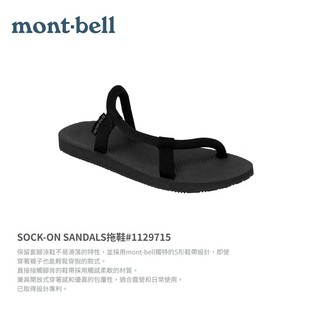 正品免運 mont bell SOCK ON SANDALS 女生涼鞋 拖鞋 男女款 1129476 1129715