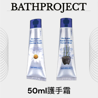 【CapySelectShop】現貨BATHPROJECT 護手霜 香氛護手霜 韓國小眾 50ml