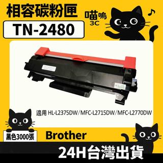 ☆喵嗚3C☆Brother TN2480/TN-2480 HL-L2350DW/2370DW 黑色副廠碳粉匣