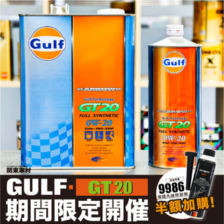 活動🔥【多買優惠】日製+發票 海灣 Gulf GT20 0w20 GT 20 0w-20 雙酯 高vi 機油 關東車材