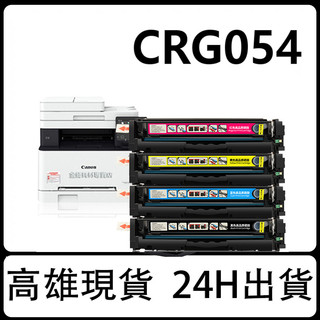 Canon CRG 054 CRG054H 碳粉匣 MF642cdw MF644cdw MF642 CRG-054H