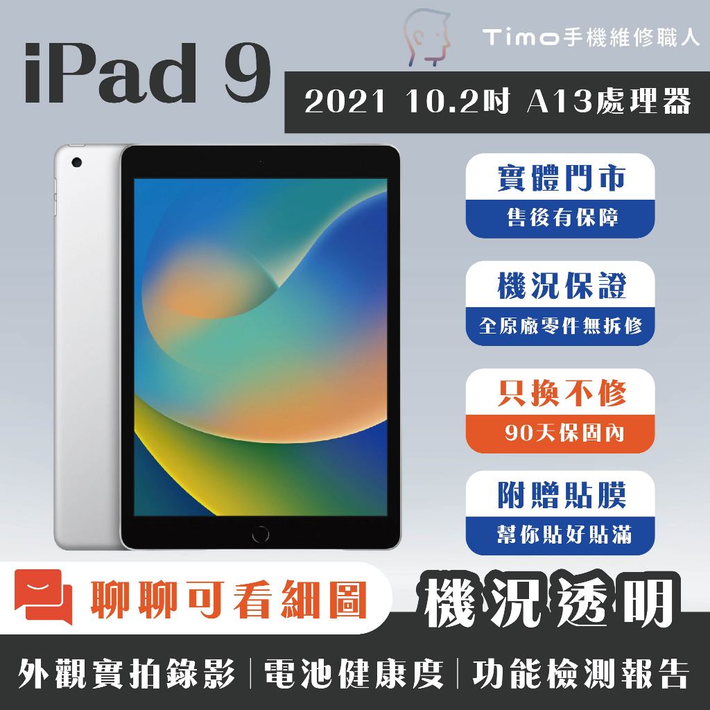 現貨 iPad 9｜64G 10.2吋｜二手 平板 福利機｜完美娛樂神機｜附保固｜可聊聊看機況 Apple iphone