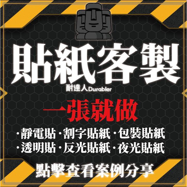 客製化貼紙 客製貼紙 貼紙 防水貼紙 貼紙客製化 姓名貼 行李箱貼紙  車貼 汽車貼紙 機車貼紙 反光貼紙 轉印貼紙