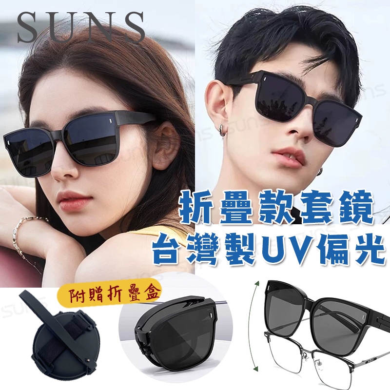 【隔日到貨】MIT時尚韓版折疊墨鏡/折疊套鏡 抗UV400+抗藍光 Polarized大框墨鏡 輕量無感太陽眼鏡 防眩光