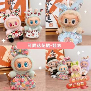 Una❀台灣現貨+發票🌼拉布布 Labubu衣服 衣服配件 套裝 娃衣 配件 飾品 泡泡瑪特 15公分娃娃 項鏈 娃配件
