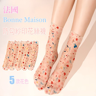 [隔日到貨]法國品牌Bonne Maison 防鈎紗印花中筒襪 襪子 女襪 文藝色彩 法鬥 梅花 彩虹 斑馬 M10