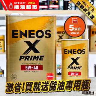 箱購優惠🔥 送儲油罐【ENEOS X PRIME 5W40】5公升組 SP/C3-21 全合成 新日本石油