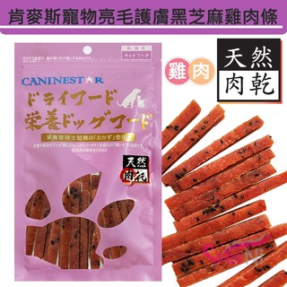 wei-ni 肯麥斯寵物亮毛護膚黑芝麻雞肉條90g （2包方案組）狗零食 寵物肉乾 寵物零食