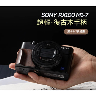 【SUN】索尼黑卡日系迷你防滑手柄｜RX100全系列通用 M1-M7｜精密開模 秒裝不晃｜口袋機握感重生單手持機