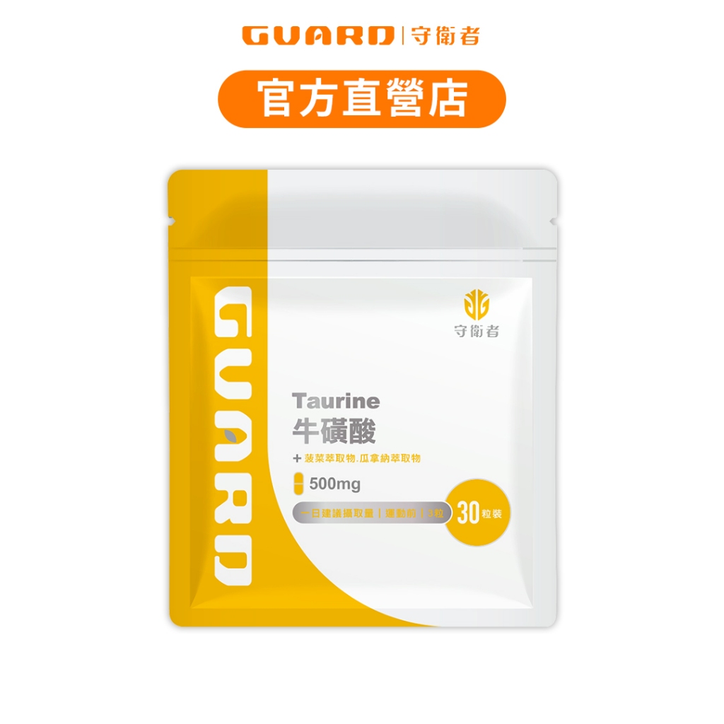 Guard守衛者 Taurine牛磺酸 (500mg/30粒) 訓練幫手 現貨供應 守衛者【CAP】