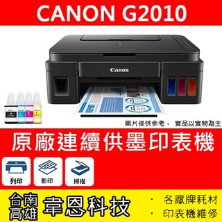 【台南市-韋恩科技】Canon PIXMA G2010 列印，影印，掃描 原廠連續供墨印表機