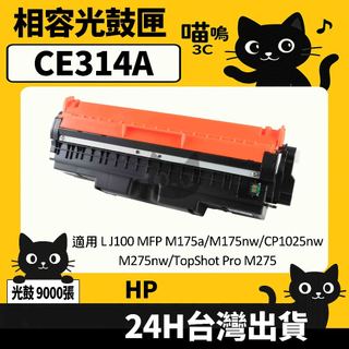 ☆喵嗚3C☆HP CE314A (126A) M175nw/CP1025nw/M275nw 彩色副廠光鼓匣