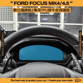 【老爸包膜】FORD 福特 FOCUS MK4/MK4.5 數位儀錶板 TPU專用保護膜 防刮 防細紋 犀牛皮 電腦裁切