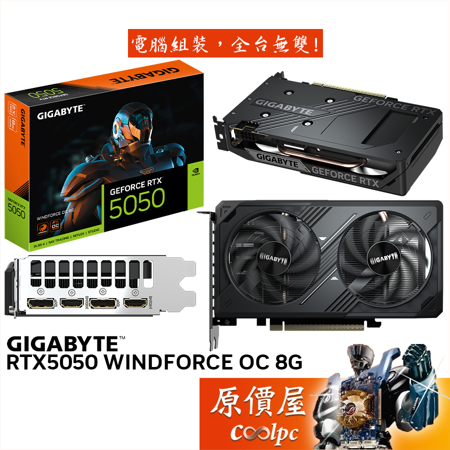 GIGABYTE技嘉 RTX5050 WINDFORCE OC 8G 顯示卡【19.9 cm】原價屋